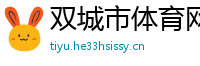 双城市体育网